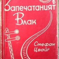 Запечатаният влак Стефан Цвайг, снимка 1 - Художествена литература - 25700869