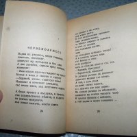 Дора Габе "Поеми. Внуците - Лунатичка" издание 1946г., снимка 6 - Художествена литература - 20895425