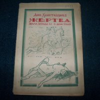 "Жертва" драма-легенда в три действия, 1929г., снимка 1 - Художествена литература - 22390966