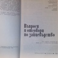 въпроси и отговори за зайцевъдството-съвети за личното стопанство, снимка 3 - Енциклопедии, справочници - 9661625