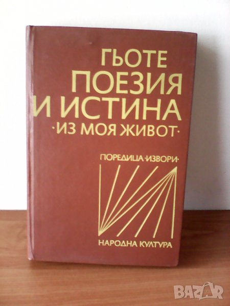 1976, Поезия и истина  Из моя живот  Йохан Волфганг Гьоте, снимка 1