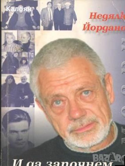 Недялко Йорданов - И да започнем отначало (2008), снимка 1