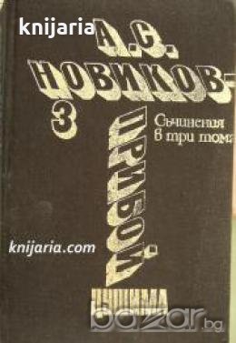 Алексей Новиков-Прибой съчинения в 3 тома том 3: Цушима , снимка 1