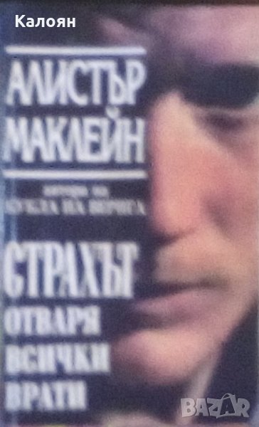 Алистър Маклейн - Страхът отваря всички врати, снимка 1