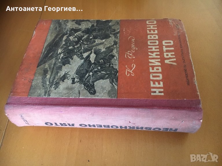 “Необикновено лято” от К. Федин-1950 г., снимка 1