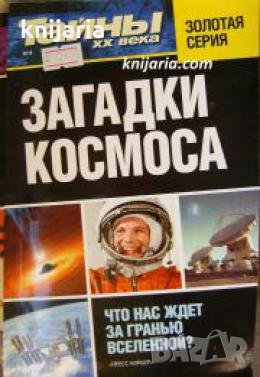 Загадки космоса , снимка 1