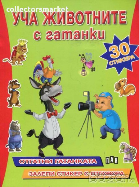 Уча животните с гатанки + 30 стикера, снимка 1