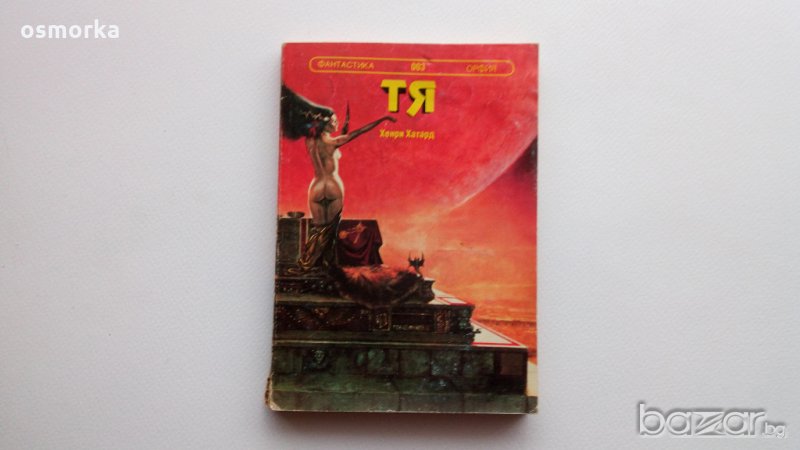 Тя  - Хенри Хагард Фантастика, снимка 1