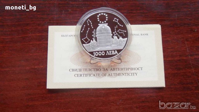 Сребро 1000 ЛЕВА 1995 АСТРОНОМИЧЕСКА ОБСЕРВАТОРИЯ РОЖЕН, снимка 1