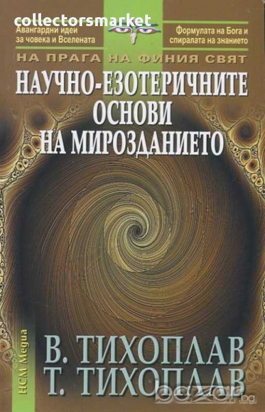 Научно-езотеричните основи на мирозданието, снимка 1