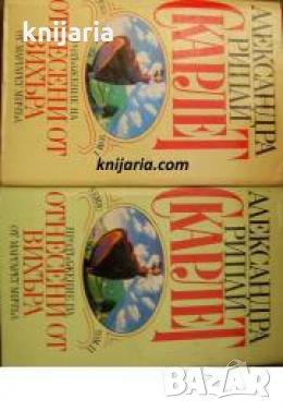 Скарлет книга 1-2 , снимка 1