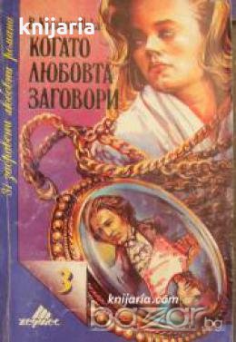 Поредица 31 забравени любовни романи номер 3: Когато любовта заговори , снимка 1