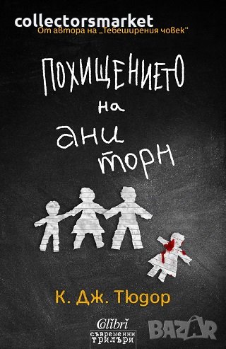 Похищението на Ани Торн, снимка 1