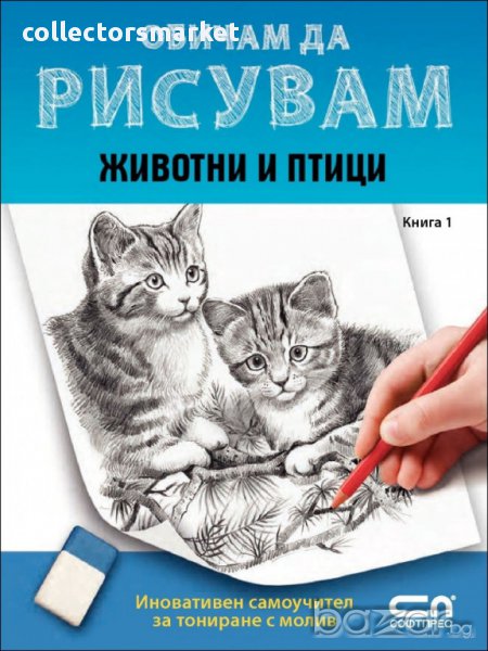 Обичам да рисувам Кн.1: Животни и птици, снимка 1