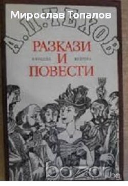 Антон Павлович Чехов Разкази и повести , снимка 1