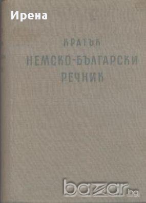 Кратък немско-български речник, снимка 1