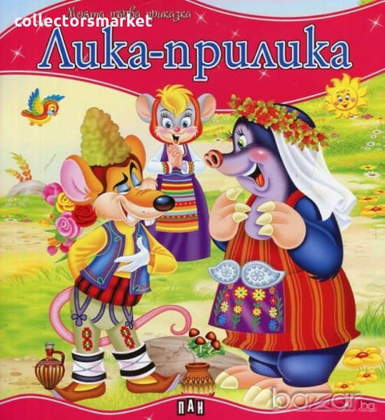 Моята първа приказка. Лика-прилика, снимка 1