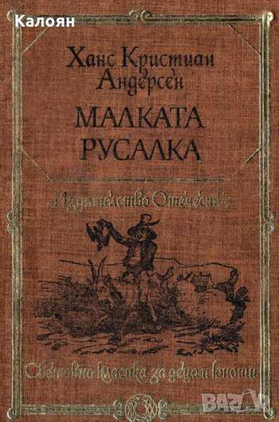 Ханс Кристиан Андерсен - Малката русалка (1983)(св.кл.ДЮ), снимка 1