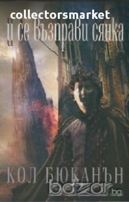 И се възправя сянка, снимка 1