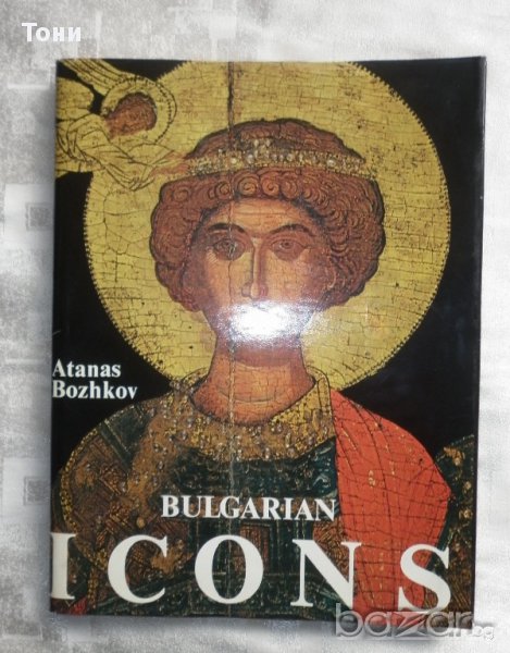 Bulgarian Icons ( Българските икони - луксозен албум на английски език ) Атанас Божков, снимка 1
