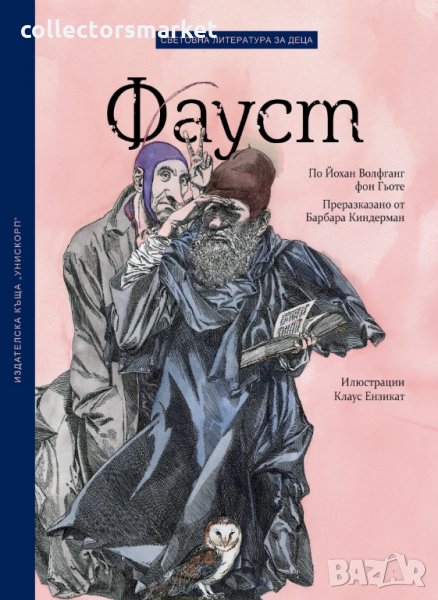 Фауст. По Йохан Волфанг Гьоте, снимка 1