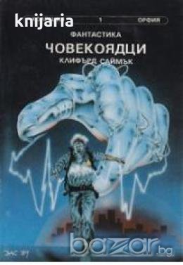 Колекция Орфия номер 1: Човекоядци , снимка 1