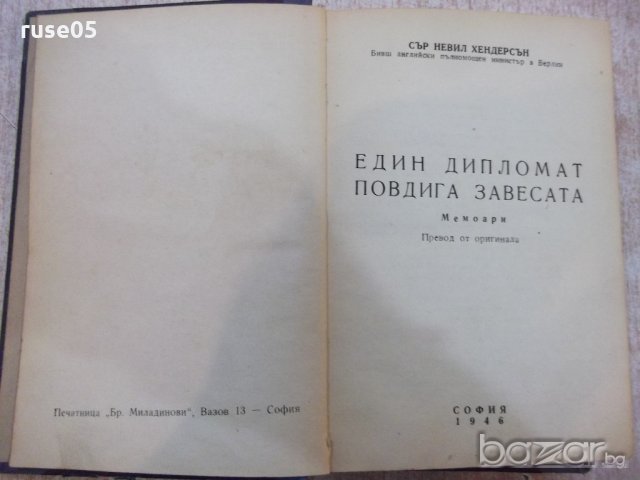 Книга "Един дипломат повдига завесата-Н.Хендерсън"-352 стр., снимка 1 - Художествена литература - 18392831
