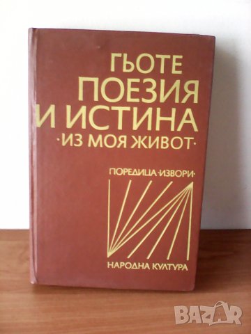 1976, Поезия и истина  Из моя живот  Йохан Волфганг Гьоте