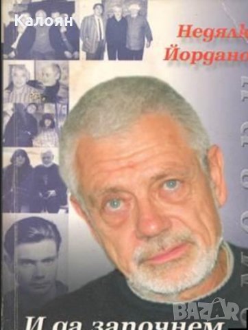 Недялко Йорданов - И да започнем отначало (2008)