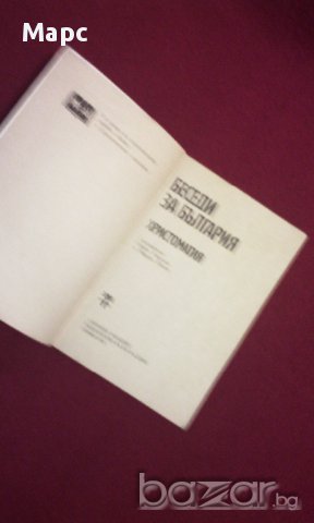 Беседи за България, снимка 6 - Художествена литература - 9982803