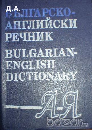 английски речници, снимка 3 - Чуждоезиково обучение, речници - 10609030