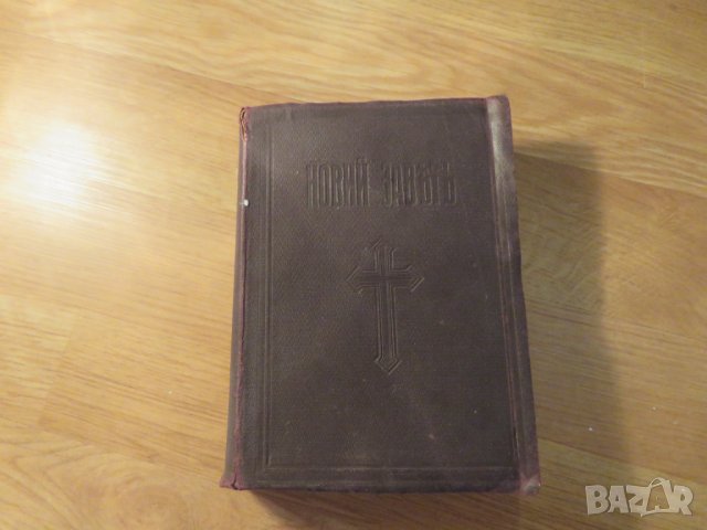 Стара православна библия Нов завет 1928г, Царство България 664стр , снимка 2 - Антикварни и старинни предмети - 22449477