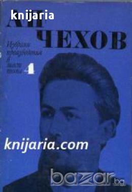Антон Павлович Чехов Избрани произведения в 6 тома том 4: Разкази и повести 1893-1895