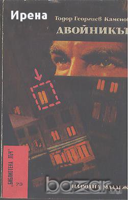 Двойникът. Тодор Георгиев-Каменов, снимка 1 - Художествена литература - 12447768