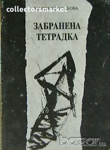 Забранена тетрадка