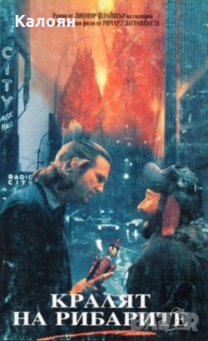 Лионор Флайшър - Кралят на рибарите