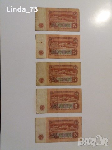 Банкнота - 5 лева 1974 г. - България., снимка 4 - Колекции - 21323292
