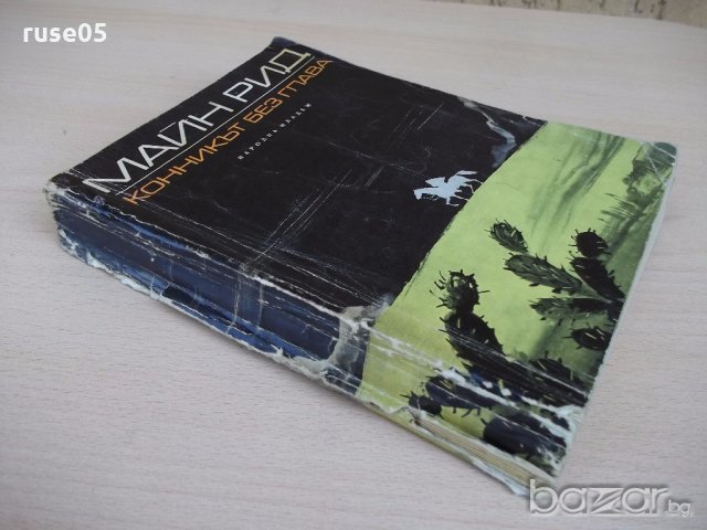Книга "Конникът без глава - Майн Рид" - 476 стр., снимка 7 - Художествена литература - 18946437