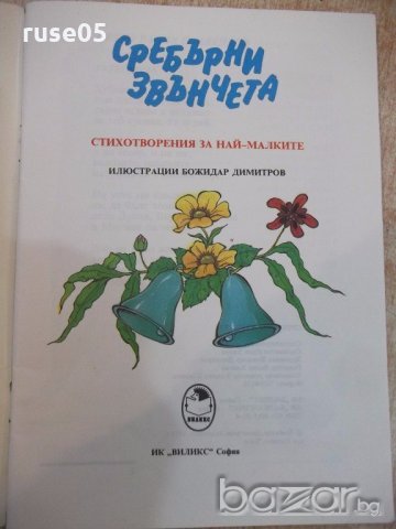 Книга "Сребърни звънчета - Иван Хинов" - 64 стр., снимка 2 - Детски книжки - 19301292