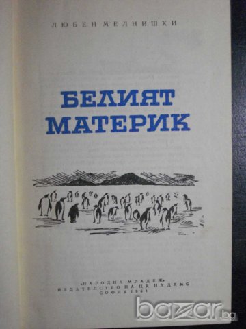 Книга "Белият материк - Любен Мелнишки" - 252 стр., снимка 2 - Художествена литература - 7983365