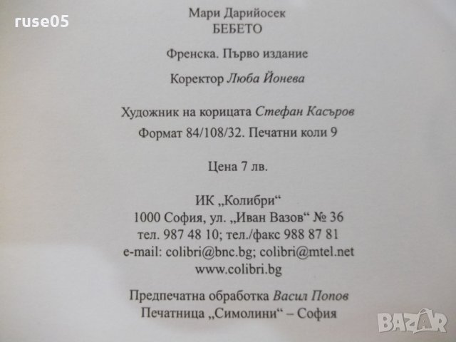 Книга "Бебето - Мари Дарийосек" - 144 стр., снимка 5 - Художествена литература - 22984861