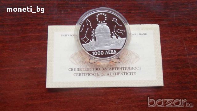 Сребро 1000 ЛЕВА 1995 АСТРОНОМИЧЕСКА ОБСЕРВАТОРИЯ РОЖЕН