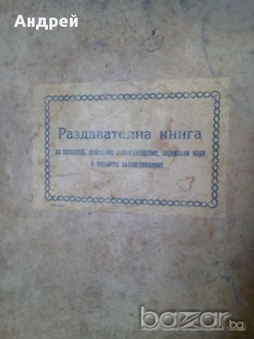 Старинна раздавателна книга, снимка 2 - Антикварни и старинни предмети - 18135356