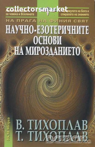 Научно-езотеричните основи на мирозданието