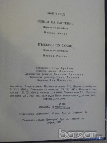 Книга "Пълзачи по скали - том 4 - Майн Рид" - 398 стр., снимка 6 - Художествена литература - 7804027