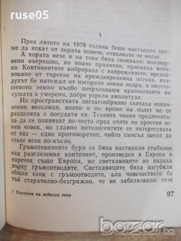 Книга "Портрети на небесни тела - Росен Босев" - 208 стр., снимка 4 - Художествена литература - 19945489