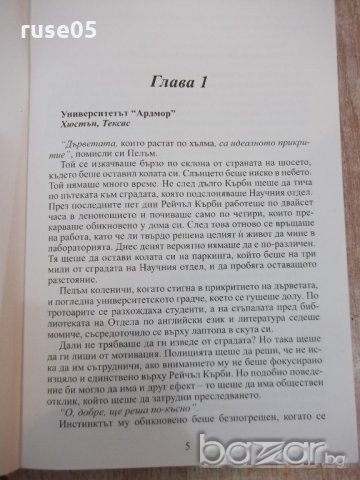 Книга "Буреносен цикъл - Айрис Йохансен" - 344 стр., снимка 3 - Художествена литература - 18392320