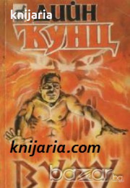 Колекция Дийн Кунц: Вуду 