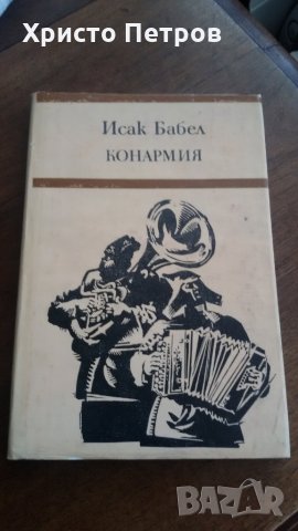 Конармия - Исак Бабел, снимка 1 - Художествена литература - 24744909