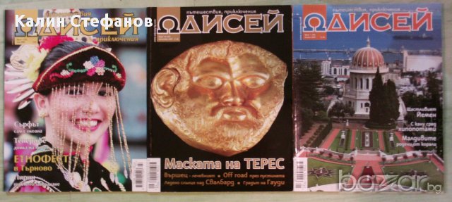 Списания "Одисей", снимка 4 - Списания и комикси - 16162324